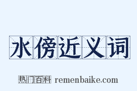 水傍近义词是什么意思的图片